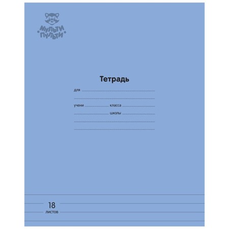 Тетрадь 18л., линия Мульти-Пульти Однотонная. Синяя, 70г/м2