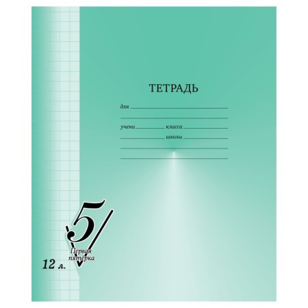 Тетрадь 12л., крупная клетка BG Первая пятерка