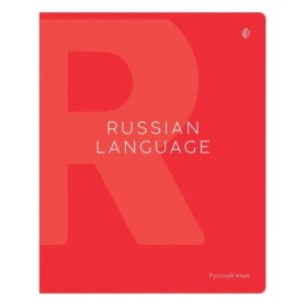 Тетрадь предметная 48л. Greenwich Line Color theory - Русский язык, пантонная печать, матовая ламинация, 70г/м2