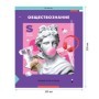 Тетрадь предметная 36л. ArtSpace Пять в квадрате- Обществознание, эконом