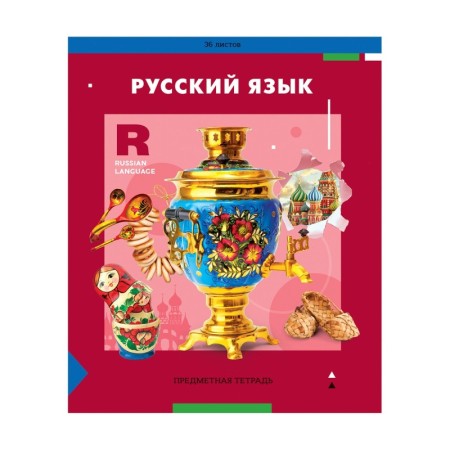 Тетрадь предметная 36л. ArtSpace Пять в квадрате- Русский язык, эконом