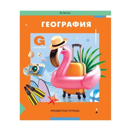 Тетрадь предметная 36л. ArtSpace Пять в квадрате - География, эконом
