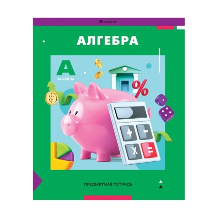 Тетрадь предметная 36л. ArtSpace Пять в квадрате - Алгебра, эконом