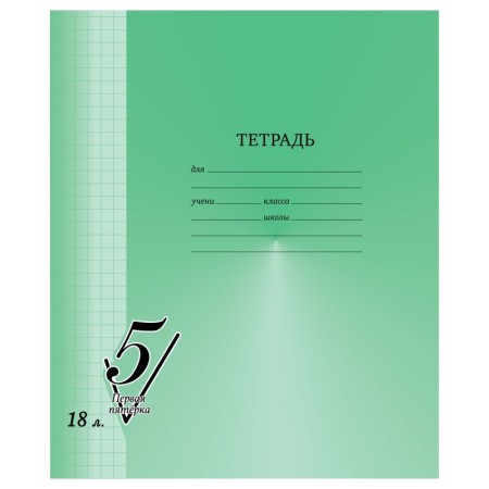Тетрадь 18л., клетка BG Первая пятерка