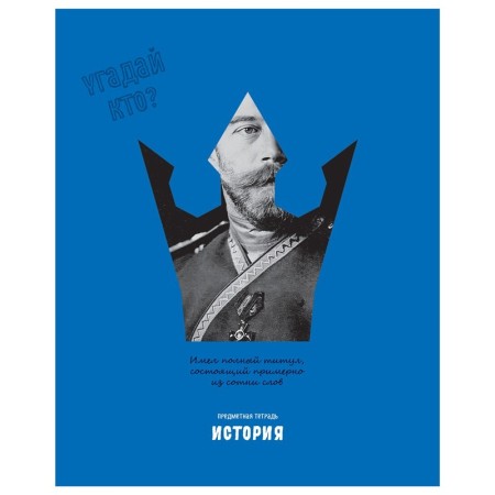 Тетрадь предметная 48л. BG Угадай кто - История, матовая ламинация, выб. лак
