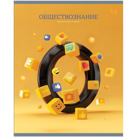 Тетрадь предметная 48л. BG Заглавные-главные - Обществознание, эконом