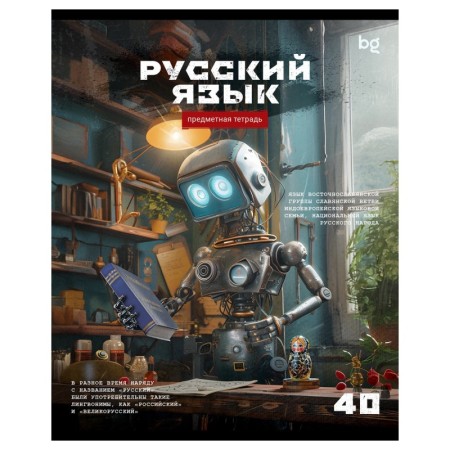 Тетрадь предметная 40л. BG Робот - Русский язык, эконом