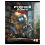 Тетрадь предметная 40л. BG Робот - Русский язык, эконом