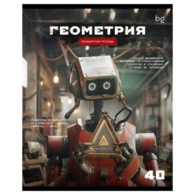 Тетрадь предметная 40л. BG Робот - Геометрия, эконом