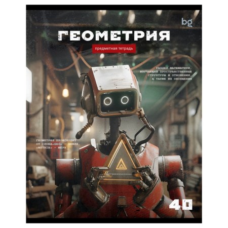 Тетрадь предметная 40л. BG Робот - Геометрия, эконом