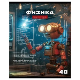 Тетрадь предметная 40л. BG Робот - Физика, эконом