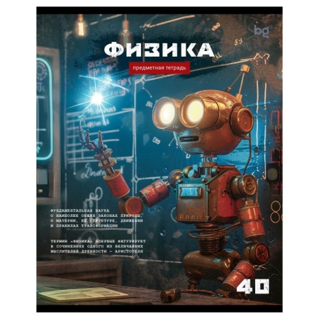 Тетрадь предметная 40л. BG Робот - Физика, эконом