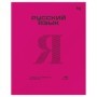 Тетрадь предметная 48л. BG Перфокарта - Русский язык, пластиковая обложка