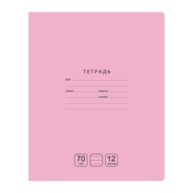 Тетрадь 12л., линия BG Отличная, розовая, 70г/м2