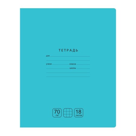 Тетрадь 18л., клетка BG Отличная, бирюзовая, 70г/м2