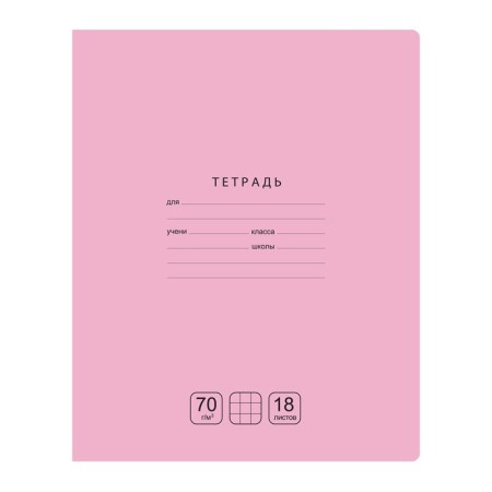 Тетрадь 18л., клетка BG Отличная, розовая, 70г/м2