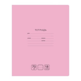 Тетрадь 18л., линия BG Отличная, розовая, 70г/м2
