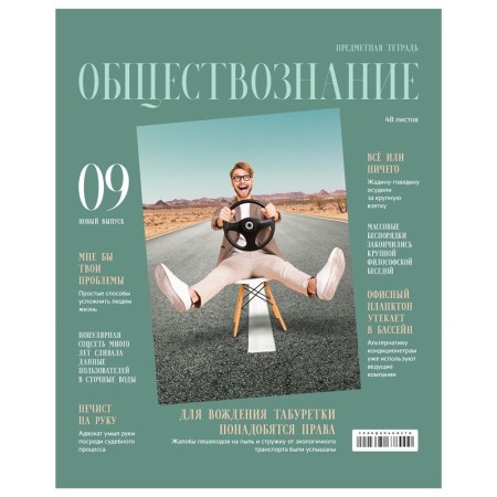 Тетрадь предметная 48л. BG Скандальности - Обществознание, глянцевая ламинация