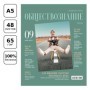 Тетрадь предметная 48л. BG Скандальности - Обществознание, глянцевая ламинация