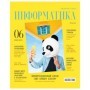 Тетрадь предметная 48л. BG Скандальности - Информатика, глянцевая ламинация
