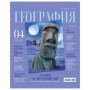 Тетрадь предметная 48л. BG Скандальности - География, глянцевая ламинация