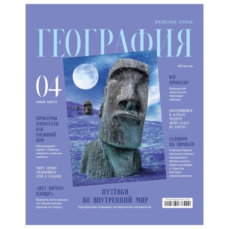 Тетрадь предметная 48л. BG Скандальности - География, глянцевая ламинация