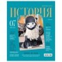 Тетрадь предметная 48л. BG Скандальности - История, глянцевая ламинация