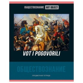Тетрадь предметная 48л. BG Art object - Обществознание, эконом