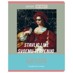 Тетрадь предметная 48л. BG Art object - Алгебра, эконом