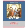 Тетрадь предметная 48л. BG Art object - Физика, эконом