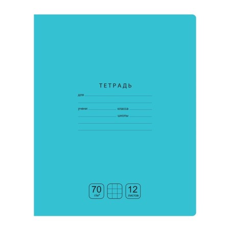 Тетрадь 12л., клетка BG Отличная, бирюзовая, 70г/м2