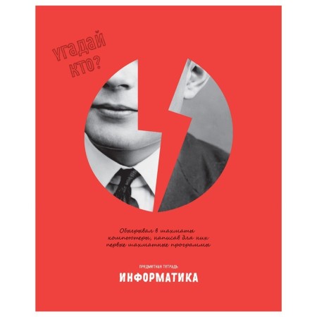 Тетрадь предметная 48л. BG Угадай кто - Информатика, матовая ламинация, выб. лак