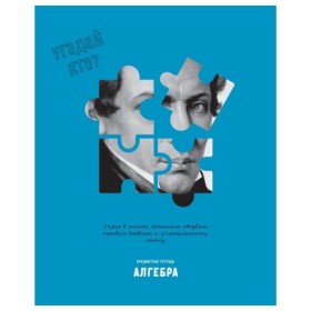 Тетрадь предметная 48л. BG Угадай кто - Алгебра, матовая ламинация, выб. лак