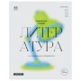 Тетрадь предметная 48л. BG Glossy style - Литература, матовая ламинация