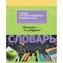 Тетрадь-словарик 16л., А5 для записи словарных слов BG Запиши и запомни