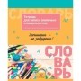 Тетрадь-словарик 16л., А5 для записи словарных слов BG Запиши и запомни
