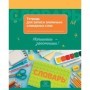 Тетрадь-словарик 16л., А5 для записи словарных слов BG Запиши и запомни
