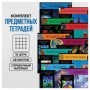 Комплект (10 шт.) предметных тетрадей 48л. BG Хочу все знать!, эконом