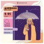 Дневник 1-11 кл. 48л. (твердый) Greenwich Line "Star rain", иск. кожа, УФ-печать, аппликация с наполнением, тисн. Фольгой