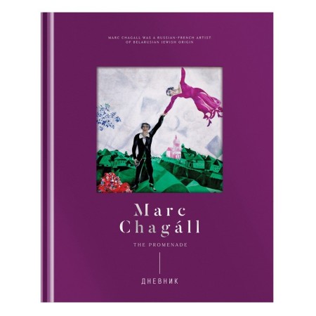 Дневник 1-11 кл. 48л. (твердый) Greenwich Line "Marc Chagal", диз. бумага, фигурная вырубка, печать, тиснение фольгой