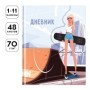 Дневник 1-11 кл. 48л. (твердый) Greenwich Line "Girl Grab", диз. бумага, печать, матовая ламинация, 3D-лак