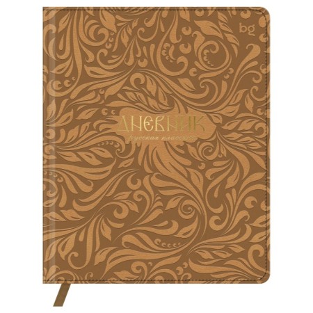 Дневник 1-11 кл. 48л. (твердый) BG "Россия. Русская классика", иск. кожа, конгрев, тиснение фольгой, ляссе