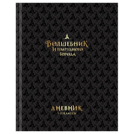 Дневник 1-11 кл. 40л. (твердый) BG "Волшебник Изумрудного города", глянцевая ламинация, тиснение фольгой