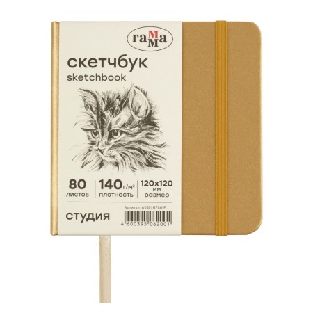 Скетчбук 80л., 120*120 Гамма "Студия", золото, твердая обложка, на резинке, слоновая кость, 140г/м2