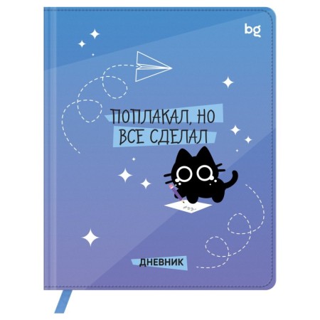 Дневник 1-11 кл. 48л. (твердый) BG "Поплакал, но все сделал", иск. кожа (балакрон), печать, ляссе