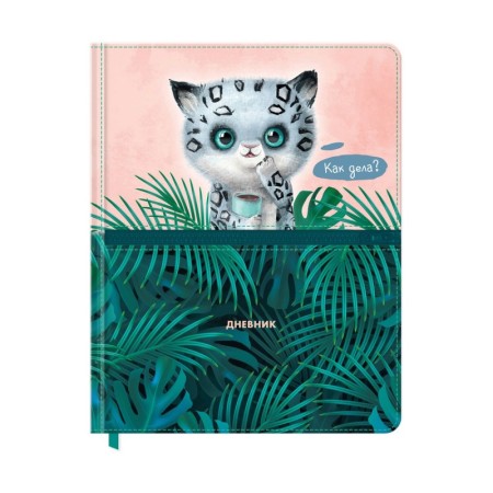 Дневник 1-11 кл. 48л. (твердый) BG "Panthera uncia", иск. кожа, печать, карман на молнии, ляссе