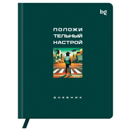 Дневник 1-11 кл. 48л. (твердый) BG "Положительный настрой", иск. кожа (балакрон), печать, ляссе