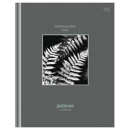 Дневник 1-11 кл. 48л. (твердый) BG "Minimalism gray", глянцевая ламинация, тиснение фольгой