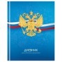 Дневник 1-11 кл. 40л. (твердый) BG "Российского школьника", матовая ламинация