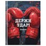 Дневник 1-11 кл. 40л. (твердый) BG "Держи удар!", глянцевая ламинация